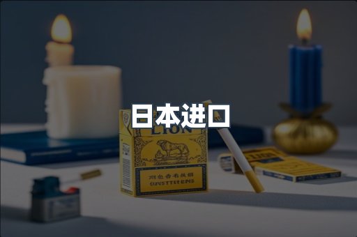 日本香烟系列